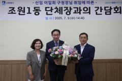 조원1동 단체장과의 간담회4번 사진
